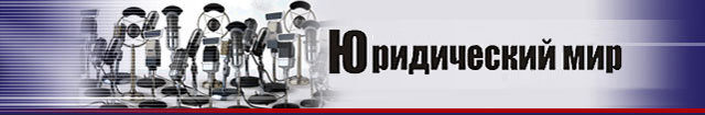 Журнал «Юридический мир&raquo Журнал «Юридический мир&raquo