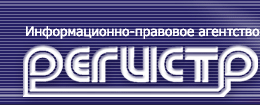 Информационно-правовое агентство «Регистр»